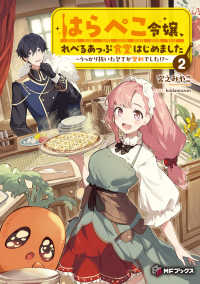 はらぺこ令嬢、れべるあっぷ食堂はじめました～うっかり抜いた包丁が聖剣でした！？～ 〈２〉 ＭＦブックス