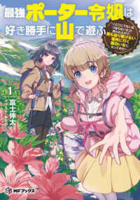 ＭＦブックス<br> 最強ポーター令嬢は好き勝手に山で遊ぶ―「どこにでもいるつまらない女」と言われたので、誰も辿り着けない場所に行く面白い女になってみた〈１〉