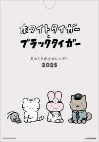 ［カレンダー］<br> ホワイトタイガーとブラックタイガー　月めくり卓上カレンダー 〈２０２５〉