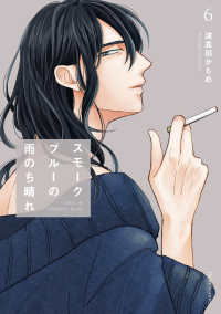 ｆｌｅｕｒ　ｃｏｍｉｃｓ<br> スモークブルーの雨のち晴れ 〈６〉