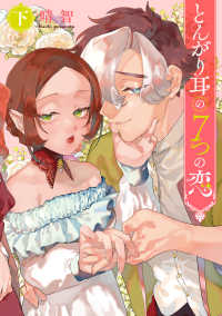 とんがり耳の７つの恋 〈下〉 ＦＬＯＳ　ＣＯＭＩＣ