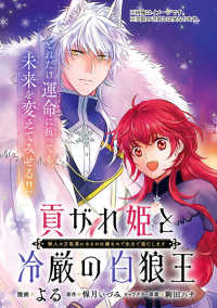 貢がれ姫と冷厳の白狼王 獣人の万能薬になるのは嫌なので全力で逃亡します　１ 1 ＦＬＯＳ　ＣＯＭＩＣ