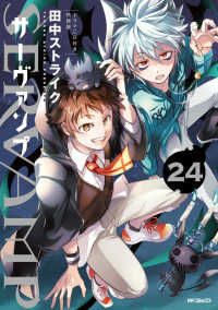 SERVAMP－サ－ヴァンプ－ 24 / 田中ストライク