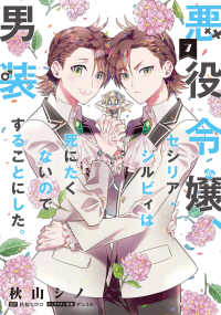 悪役令嬢、セシリア・シルビィは死にたくないので男装することにした。 〈７〉 ＦＬＯＳ　ＣＯＭＩＣ