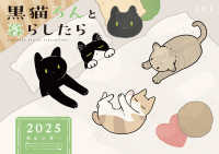 ［カレンダー］<br> 黒猫ろんと暮らしたらカレンダー 〈２０２５〉