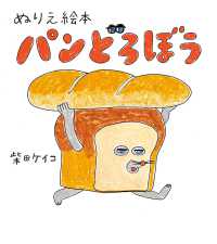 ぬりえ絵本　パンどろぼう ［バラエティ］