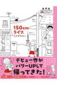 新装版　たかぎなおこライブラリー 150cmライフ。 1