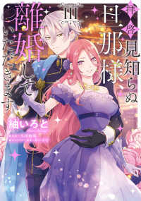 ＦＬＯＳ　ＣＯＭＩＣ<br> 拝啓見知らぬ旦那様、離婚していただきます 〈３〉
