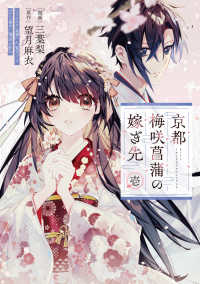 ＦＬＯＳ　ＣＯＭＩＣ<br> 京都　梅咲菖蒲の嫁ぎ先 〈壱〉