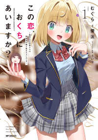 ＭＦコミックス　アライブ＋シリーズ<br> この恋、おくちにあいますか？～優等生の白姫さんは問題児の俺と毎日キスしてる～ 〈１〉