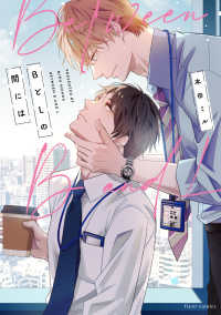 ｆｌｅｕｒ　ｃｏｍｉｃｓ<br> ＢとＬの間には