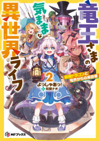 竜王さまの気ままな異世界ライフ 〈２〉 最強ドラゴンと竜界からの来訪者 ＭＦブックス
