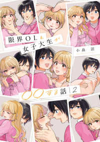 ＭＦＣ<br> 限界ＯＬと女子大生が〇〇する話 〈２〉