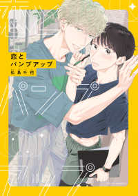 ｆｌｅｕｒ　ｃｏｍｉｃｓ<br> 恋とパンプアップ