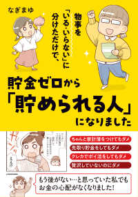 ＭＦ　ｃｏｍｉｃ　ｅｓｓａｙ<br> 物事を「いる・いらない」に分けただけで、貯金ゼロから「貯められる人」になりました