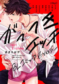 ｆｌｅｕｒ　ｃｏｍｉｃｓ<br> がっつきエッチＢＬ　コミックアンソロジー