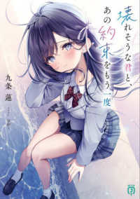 ＭＦ文庫Ｊ<br> 壊れそうな君と、あの約束をもう一度