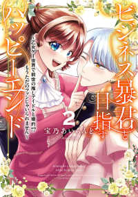 ＦＬＯＳ　ＣＯＭＩＣ<br> ビジネス暴君と目指すハッピーエンド 〈２〉 - 乙女ゲー世界で前世の推しアイドルと婚約！？もうただ