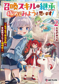 ＭＦブックス<br> 召喚スキルを継承したので、極めてみようと思います！―モフモフ魔法生物と異世界ライフを満喫中〈２〉