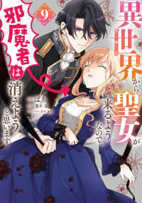 異世界から聖女が来るようなので、邪魔者は消えようと思います 〈９〉 ＦＬＯＳ　ＣＯＭＩＣ