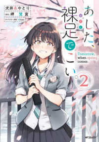 ＭＦコミックス　フラッパーシリーズ<br> あした、裸足でこい。 〈２〉