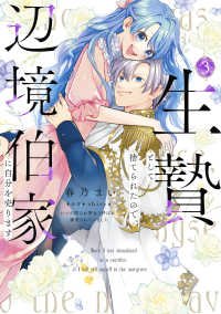 ＦＬＯＳ　ＣＯＭＩＣ<br> 生贄として捨てられたので、辺境伯家に自分を売ります　いつの間にか聖女と呼ばれ、溺 〈３〉