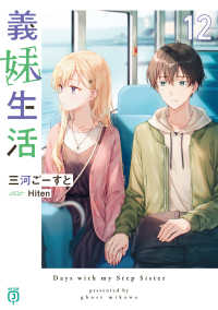 義妹生活 〈１２〉 ＭＦ文庫Ｊ