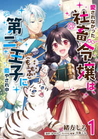 愛されなかった社畜令嬢は、第二王子（もふもふ）に癒やされ中 〈１〉 ＦＬＯＳ　ＣＯＭＩＣ