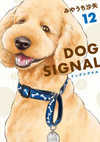 ＤＯＧ　ＳＩＧＮＡＬ 〈１２〉 ＢＲＩＤＧＥ　ＣＯＭＩＣＳ