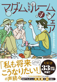 マダムたちのルームシェア 〈４〉