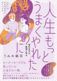 人生もっとうまくやれたのに　港区女子の絶望と幸せ