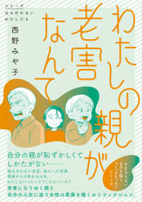 わたしの親が老害なんて シリーズ立ち行かないわたしたち