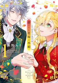 捨てられ花嫁の再婚 〈１〉 - 氷の辺境伯は最愛を誓う ＦＬＯＳ　ＣＯＭＩＣ