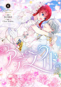 アデライド 〈６〉 ＦＬＯＳ　ＣＯＭＩＣ