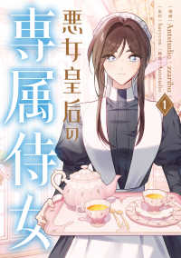 ＦＬＯＳ　ＣＯＭＩＣ<br> 悪女皇后の専属侍女 〈１〉