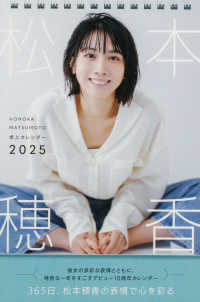 松本穂香卓上カレンダー 〈２０２５〉 ［カレンダー］