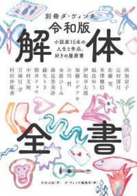 カドカワムック　別冊ダ・ヴィンチ<br> 令和版　解体全書 - 小説家１５名の人生と作品、好きの履歴書