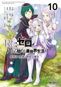 ＭＦコミックス　アライブシリーズ<br> Ｒｅ：ゼロから始める異世界生活　第四章　聖域と強欲の魔女 〈１０〉