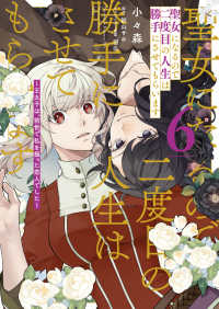 ＦＬＯＳ　ＣＯＭＩＣ<br> 聖女になるので二度目の人生は勝手にさせてもらいます 〈６〉 - 王太子は、前世で私を振った恋人でした