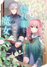 どうも、好きな人に惚れ薬を依頼された魔女です。 〈５〉 ＦＬＯＳ　ＣＯＭＩＣ