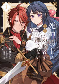 死神騎士は運命の婚約者を離さない 〈１〉 ＦＬＯＳ　ＣＯＭＩＣ
