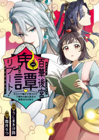 百華後宮鬼譚　リブート！ 〈第一巻〉 目立たず騒がず愛されず、下働きの娘は後宮の図書宮を目指す ＦＬＯＳ　ＣＯＭＩＣ