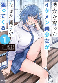 彼女を奪ったイケメン美少女がなぜか俺まで狙ってくる 〈１〉 ＭＦコミックス　アライブ＋シリーズ