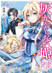 ＦＬＯＳ　ＣＯＭＩＣ<br> 灰かぶらない姫 〈１〉 - 女神のありがた迷惑祝福でイケメン王子が求婚してくる