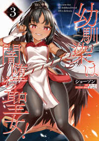 ＶＡＭＰ　ＣＯＭＩＣＳ<br> 幼馴染は闇堕ち聖女！ 〈３〉