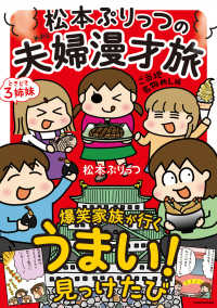 ＭＦ　ｃｏｍｉｃ　ｅｓｓａｙ<br> 松本ぷりっつの夫婦漫才旅　ときどき３姉妹　ご当地名物めし編