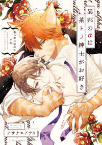 ｆｌｅｕｒ　ｃｏｍｉｃｓ<br> 僕の番は猫紳士　外伝　異邦のαは茶トラ紳士がお好き