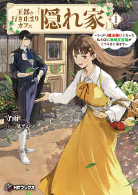 ＭＦブックス<br> 王都の行き止まりカフェ『隠れ家』―うっかり魔法使いになった私の店に筆頭文官様がくつろぎに来ます〈１〉