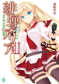 ＭＦ文庫Ｊ<br> 緋弾のアリア〈４２〉ゼロの帰隊（ルイ・エ・レアレ）