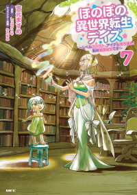ＭＦＣ<br> ほのぼの異世界転生デイズ 〈７〉 - レベルカンスト、アイテム持ち越し！私は最強幼女です